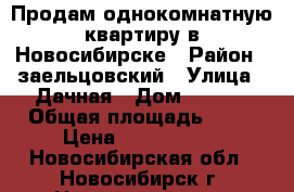 Продам однокомнатную квартиру в Новосибирске › Район ­ заельцовский › Улица ­ Дачная › Дом ­ 21/1 › Общая площадь ­ 46 › Цена ­ 3 500 000 - Новосибирская обл., Новосибирск г. Недвижимость » Квартиры продажа   . Новосибирская обл.,Новосибирск г.